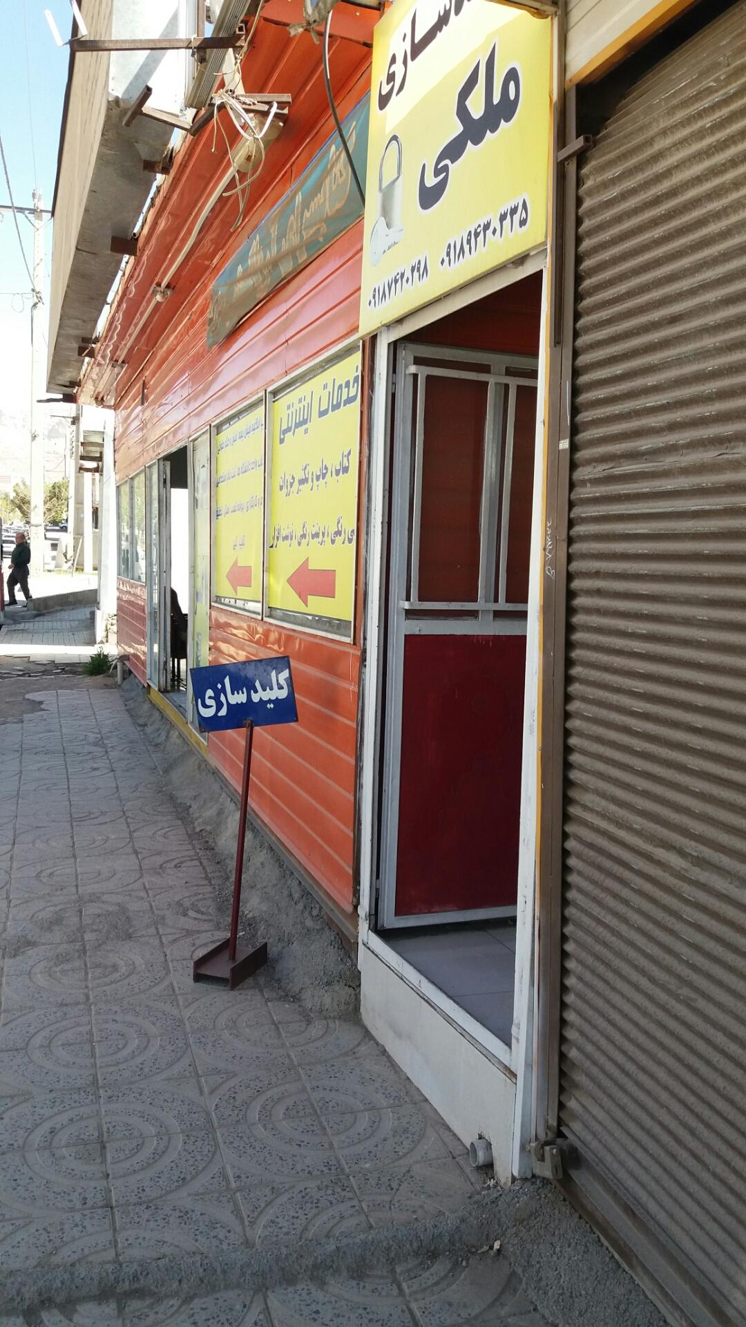 عکس کلیدسازی ملکی