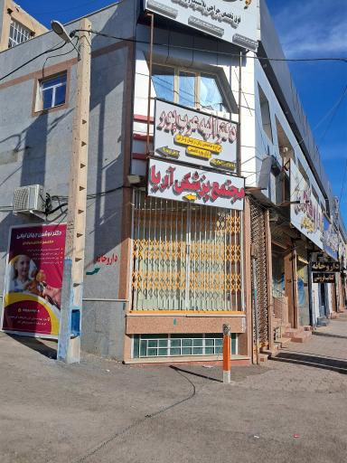 مجتمع پزشکی آریا