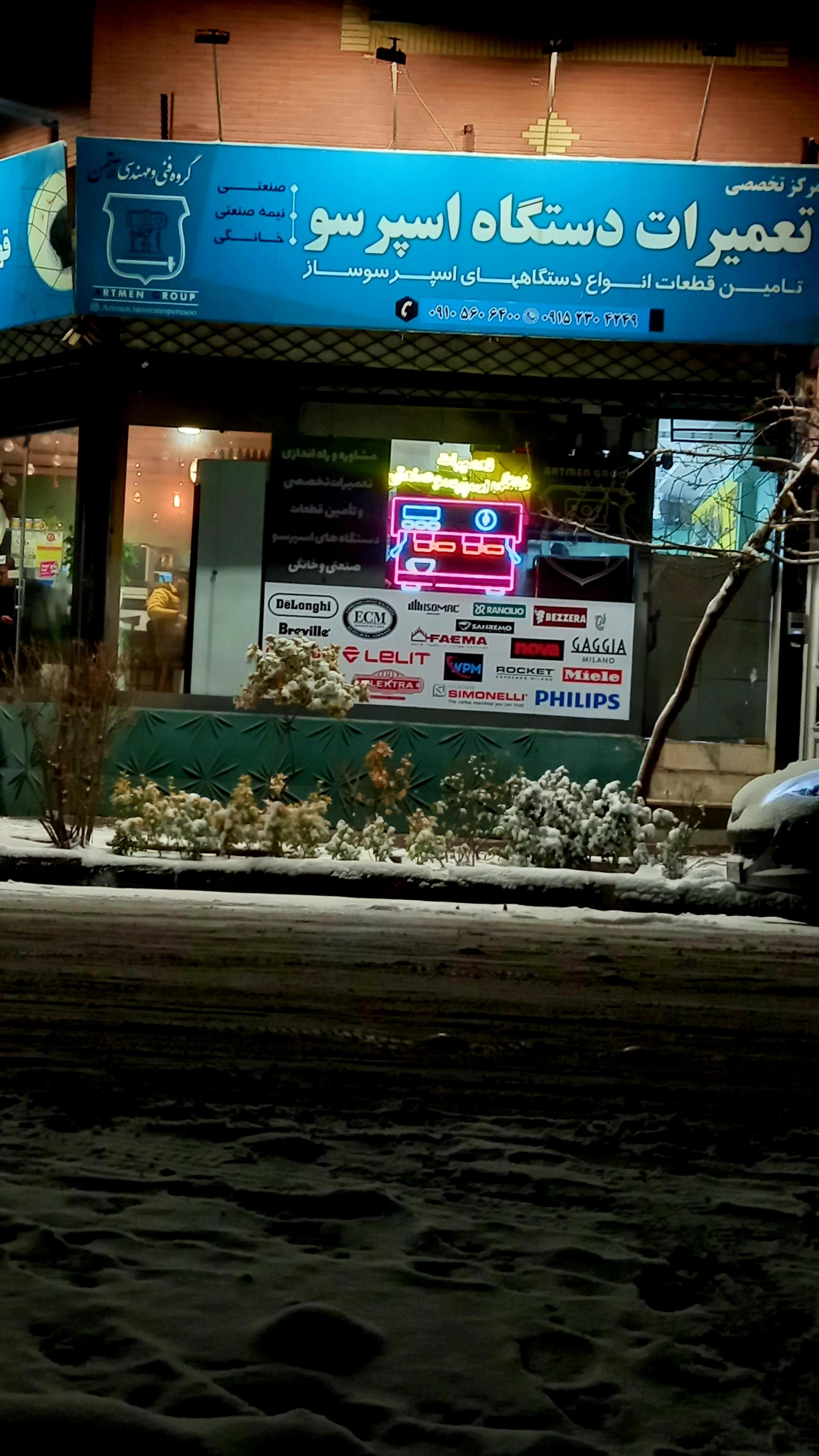 عکس مرکز تخصصی تعمیرات اسپرسوساز  آرتمن