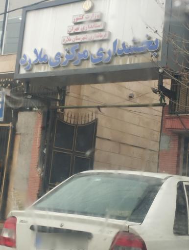 عکس بخشداری مرکزی ملارد