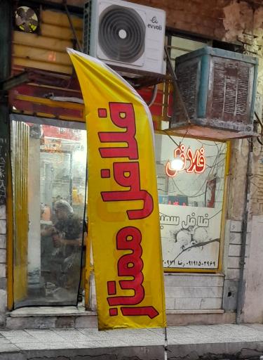 فلافل ممتاز