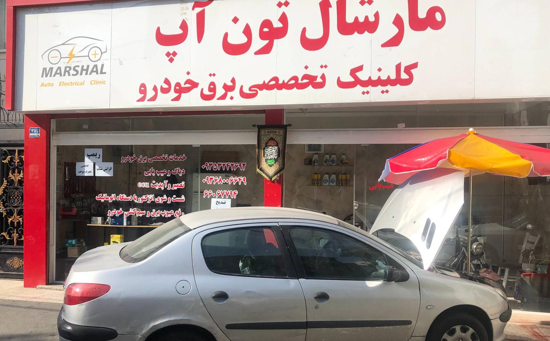 عکس تون آپ برق خودرو مارشال 