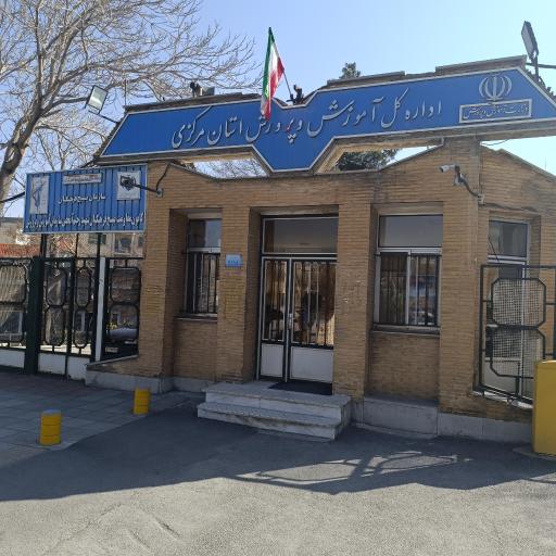 عکس اداره کل آموزش و پرورش استان مرکزی