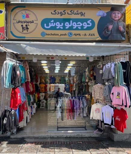 عکس پوشاک کوچولو پوش