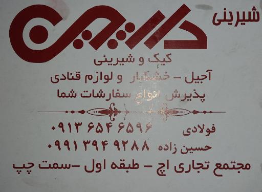 عکس شیرینی سرای دارچین