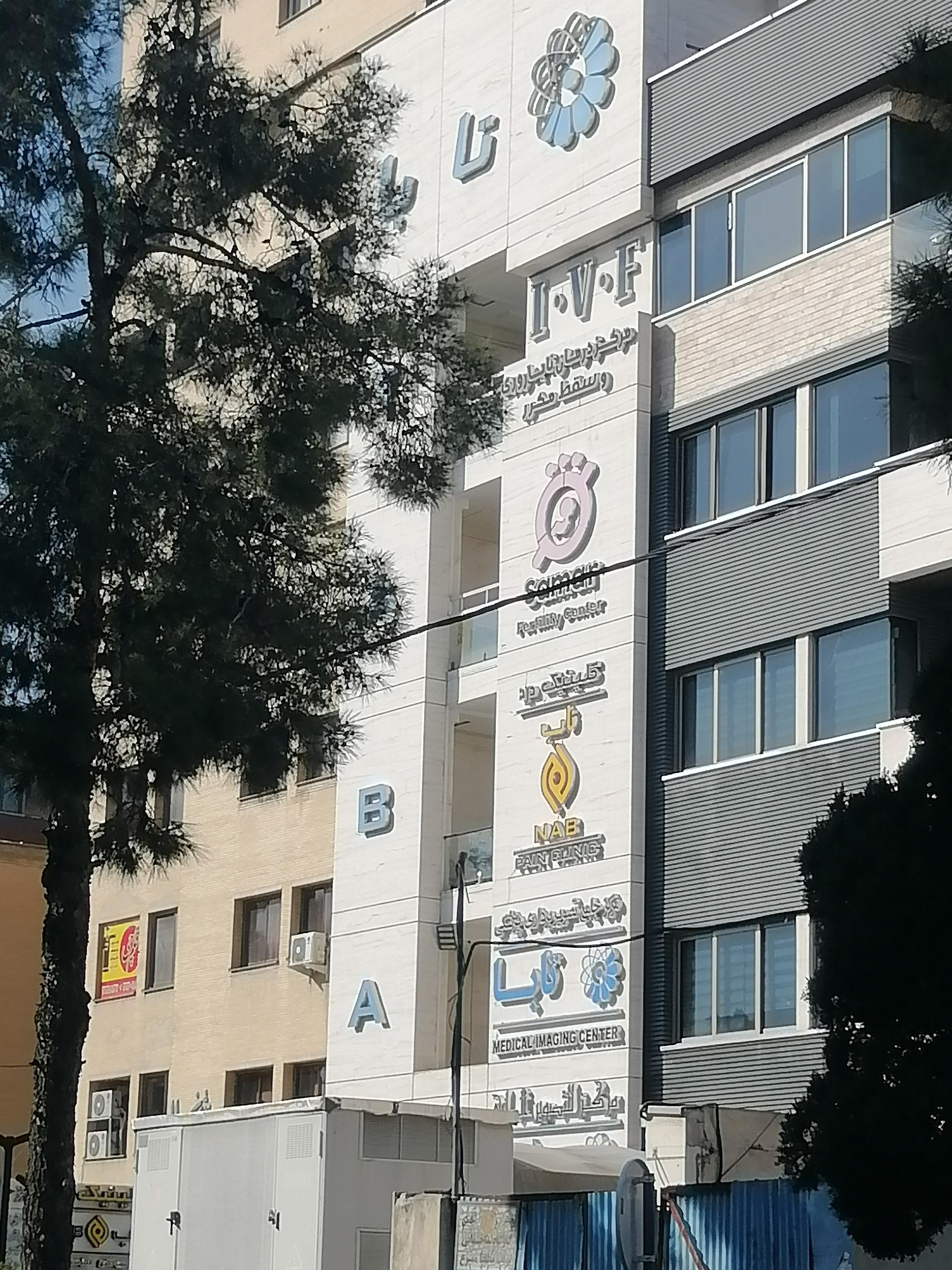 عکس مرکز درمان ناباروری و سقط مکرر ثمر