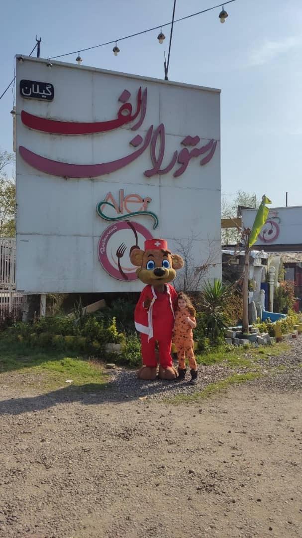 عکس رستوران الف