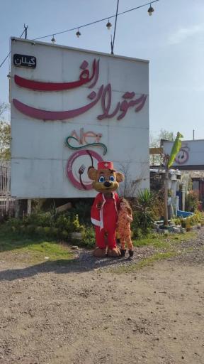 عکس رستوران الف