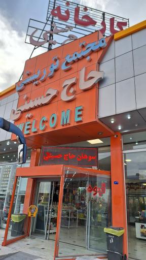 عکس رستوران حاج حسینی