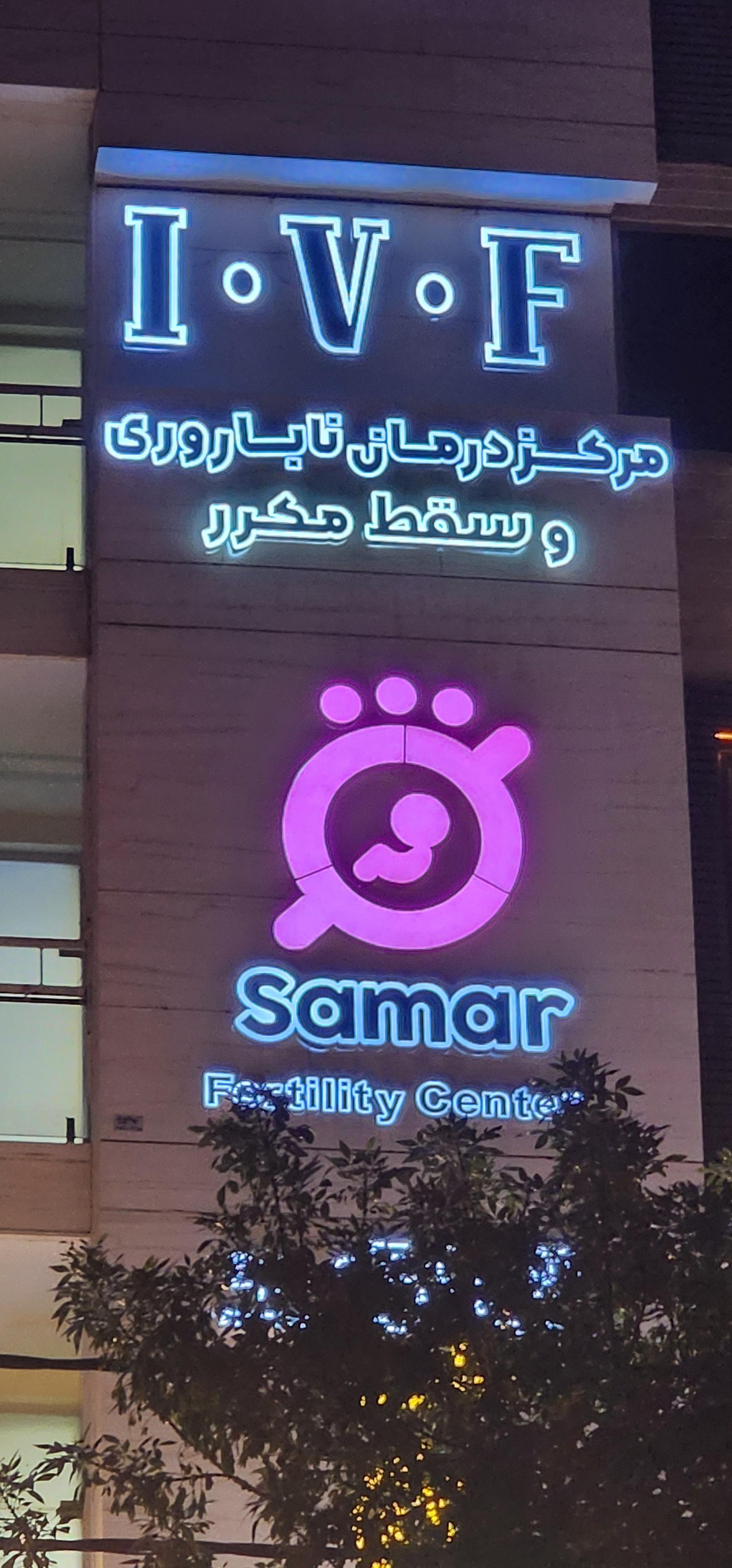 عکس مرکز درمان ناباروری و سقط مکرر ثمر