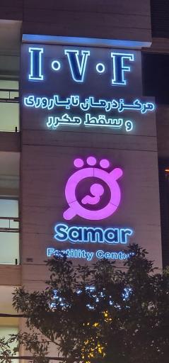 مرکز درمان ناباروری و سقط مکرر ثمر