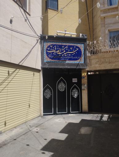 عکس حسینیه مکتب الصادق(ع)