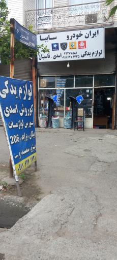 عکس لوازم یدکی اسدی و قاسمیان