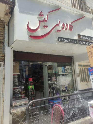 عکس فروشگاه کادویی کیش
