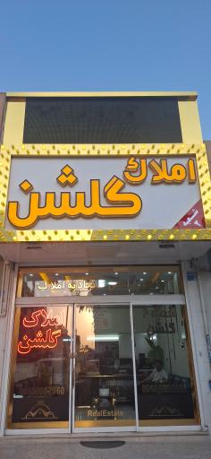 عکس املاک گلشن شعبه ۲
