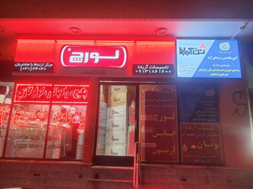 عکس فروشگاه تاسیسات آریانا