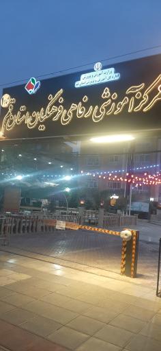 مرکز آموزشی و رفاهی فرهنگیان قم خانه معلم شماره یک