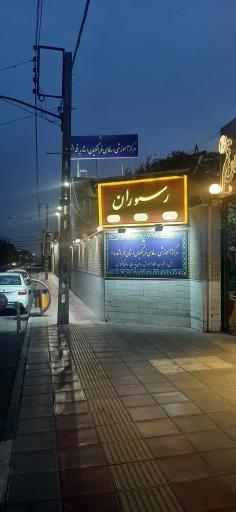 عکس مرکز آموزشی و رفاهی فرهنگیان قم خانه معلم شماره یک