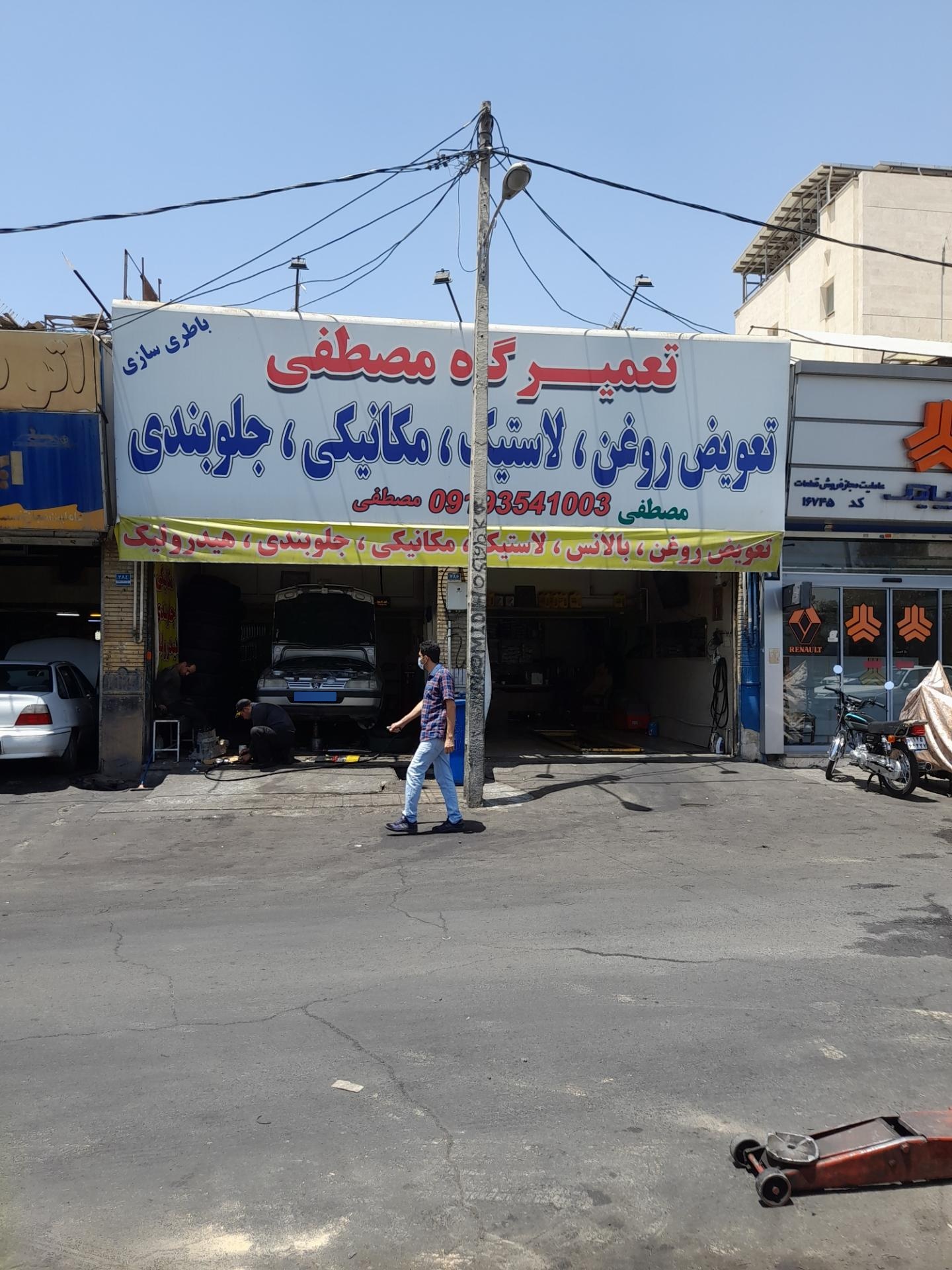 عکس تعمیرگاه مصطفی
