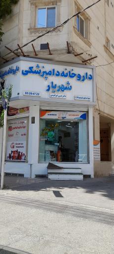 عکس داروخانه دامپزشکی شهریار 