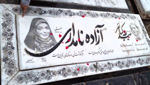 عکس مزار آزاده نامداری