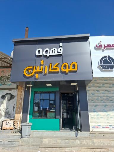 عکس قهوه موکارتین