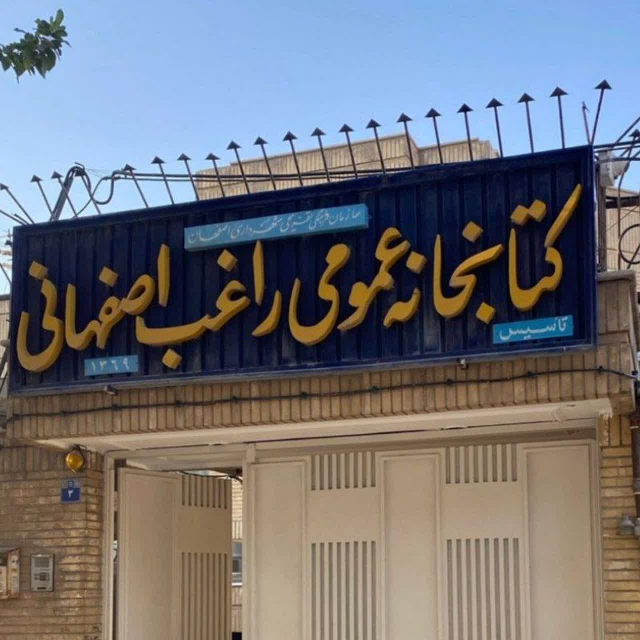 عکس کتابخانه راغب اصفهانی