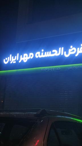 عکس بانک قرض الحسنه مهر ایران