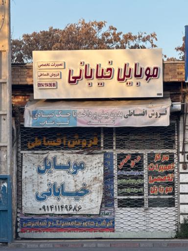 عکس موبایل خیابانی