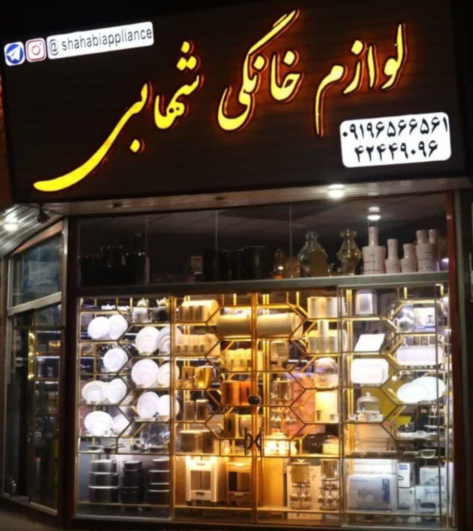 عکس لوازم خانگی شهابی