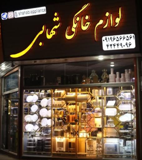 عکس لوازم خانگی شهابی