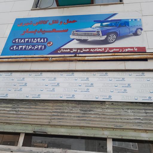 عکس حمل و نقل سعید بار