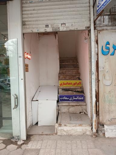 لابراتوار دندانسازی سعادت