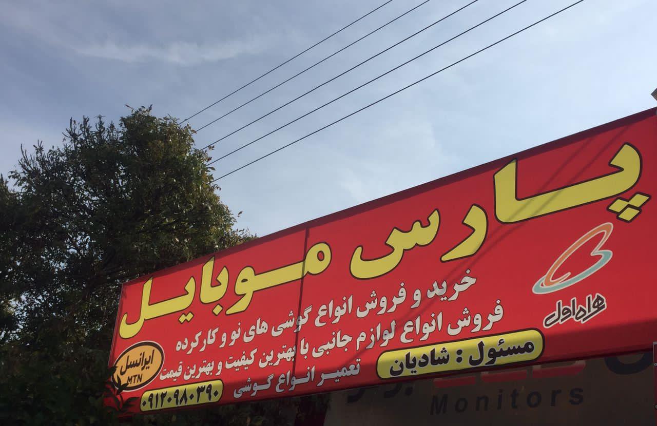 عکس پارس موبایل 