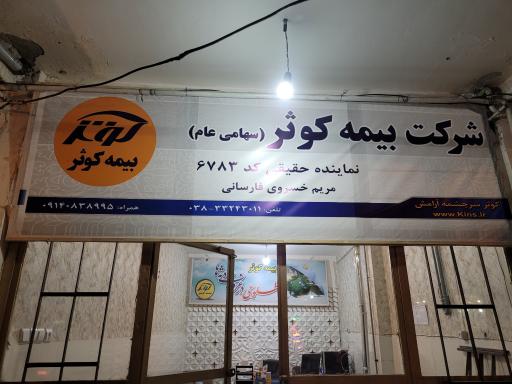 عکس شرکت بیمه کوثر