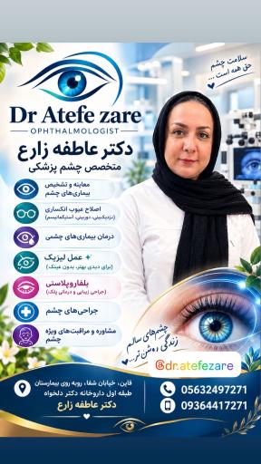 عکس مطب چشم پزشکی دکتر زارع 