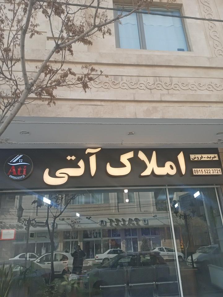 عکس کارگزاری املاک آتی