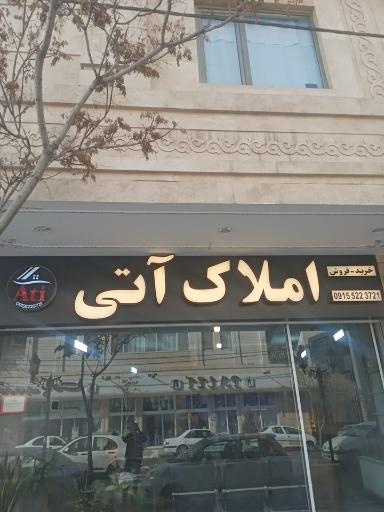 عکس کارگزاری املاک آتی