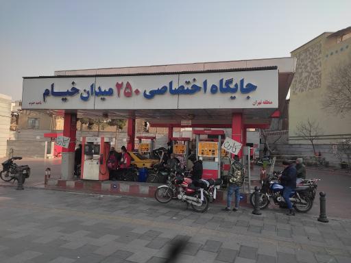 عکس پمپ بنزین شماره ۲۵۰