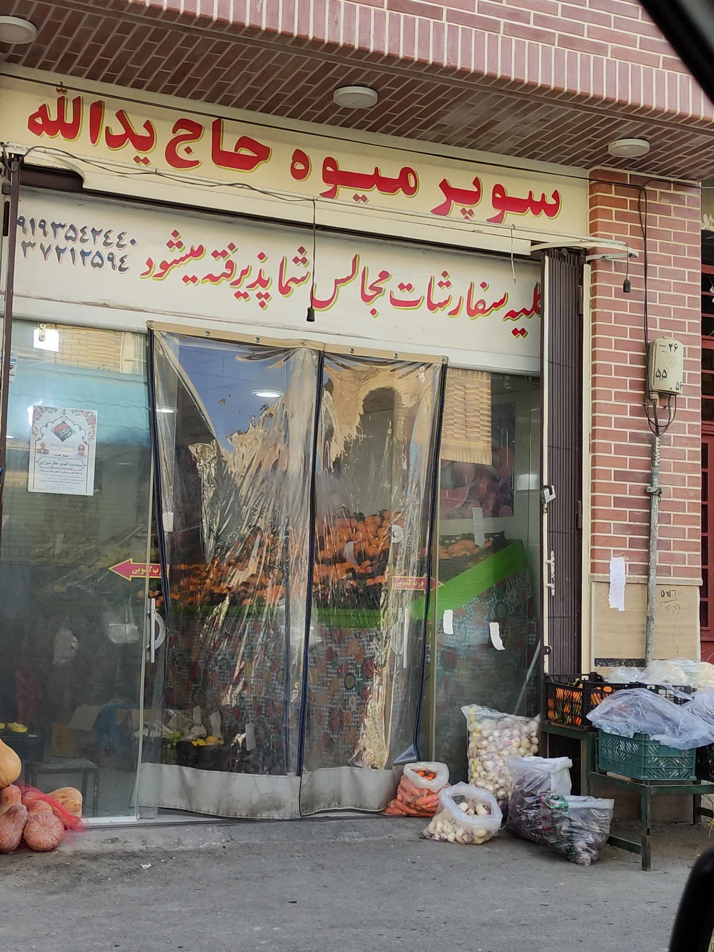 عکس سوپر میوه حاج یدالله