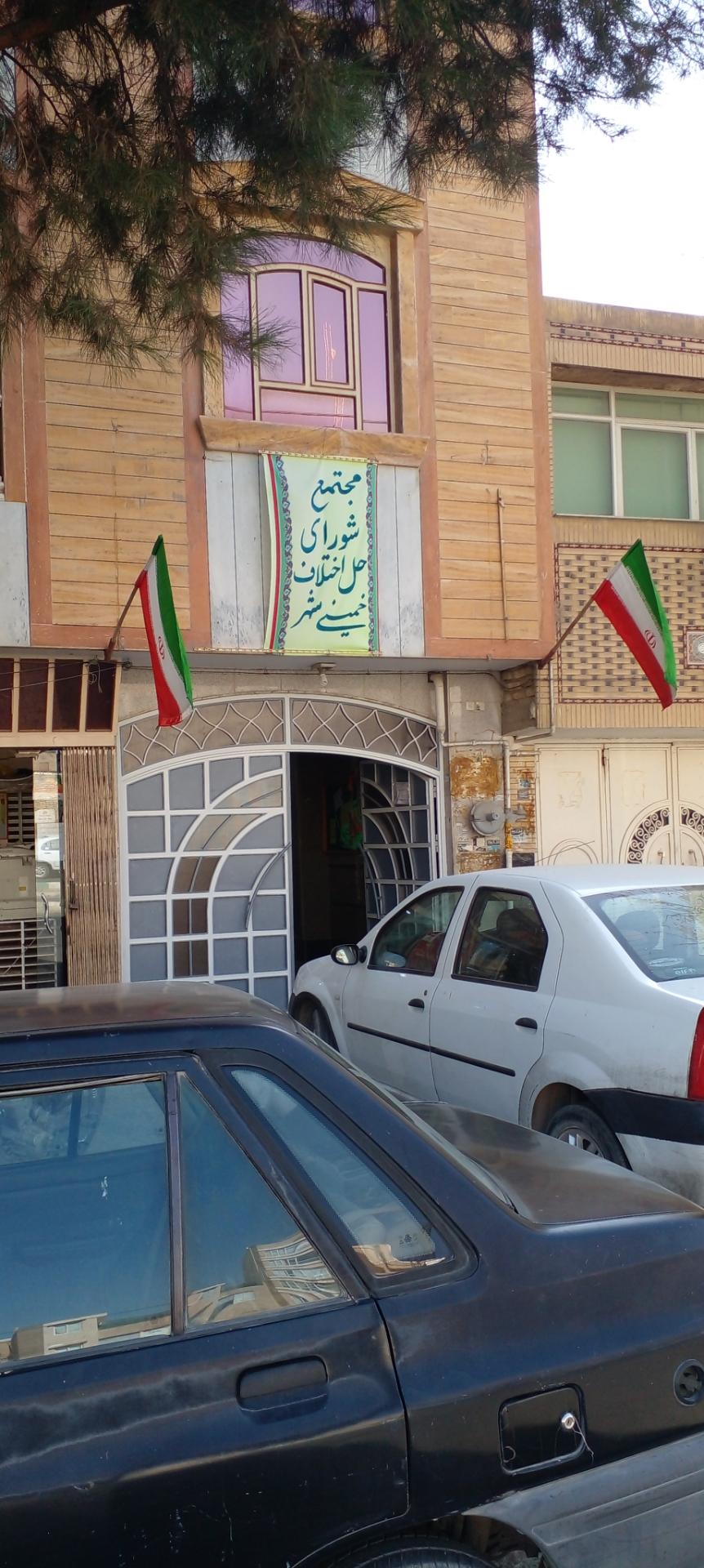 عکس شورای حل اختلاف