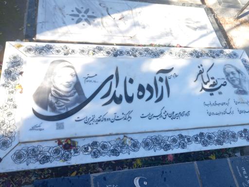 عکس مزار آزاده نامداری