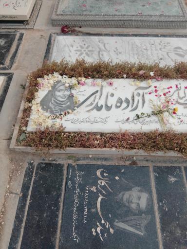 عکس مزار آزاده نامداری