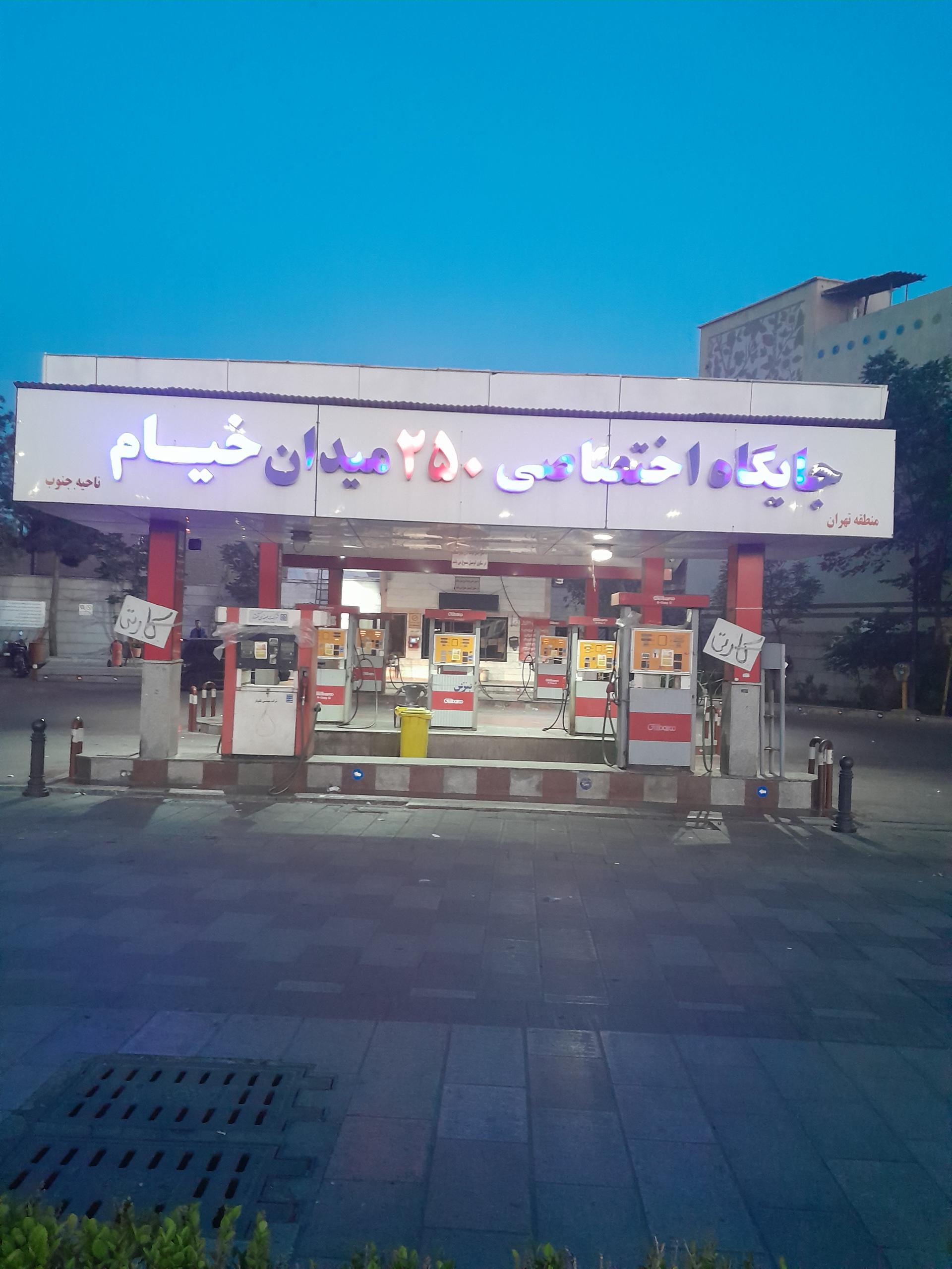 عکس پمپ بنزین شماره ۲۵۰