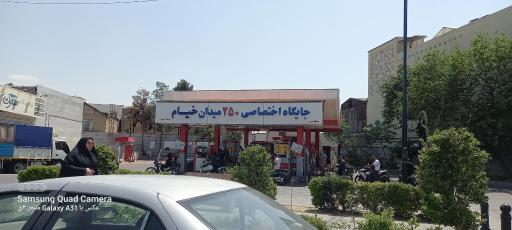 عکس پمپ بنزین شماره ۲۵۰