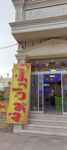 عکس رستوران پونه