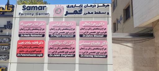 عکس مرکز درمان ناباروری و سقط مکرر ثمر