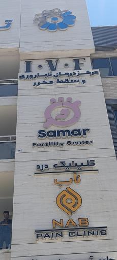 عکس مرکز درمان ناباروری و سقط مکرر ثمر