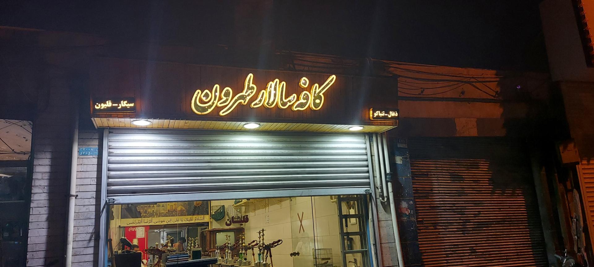 عکس کافه سالار طهرون