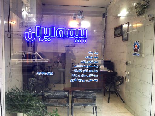 عکس نمایندگی بیمه ایران